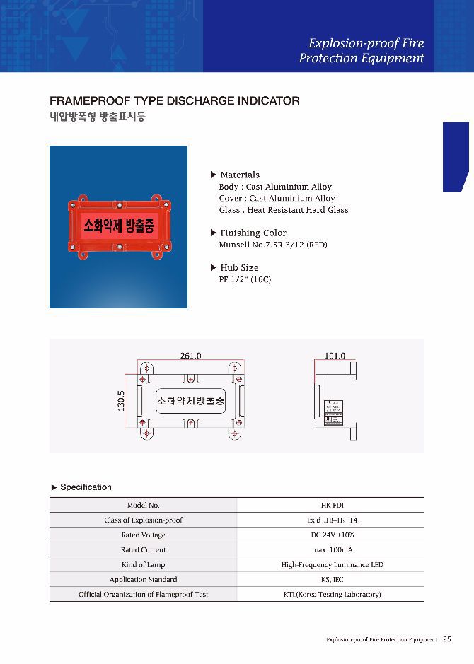 내압방폭형 방출표시등