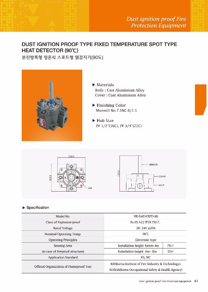 분진방폭형 정온식 스포트형 열감지기 (90도)