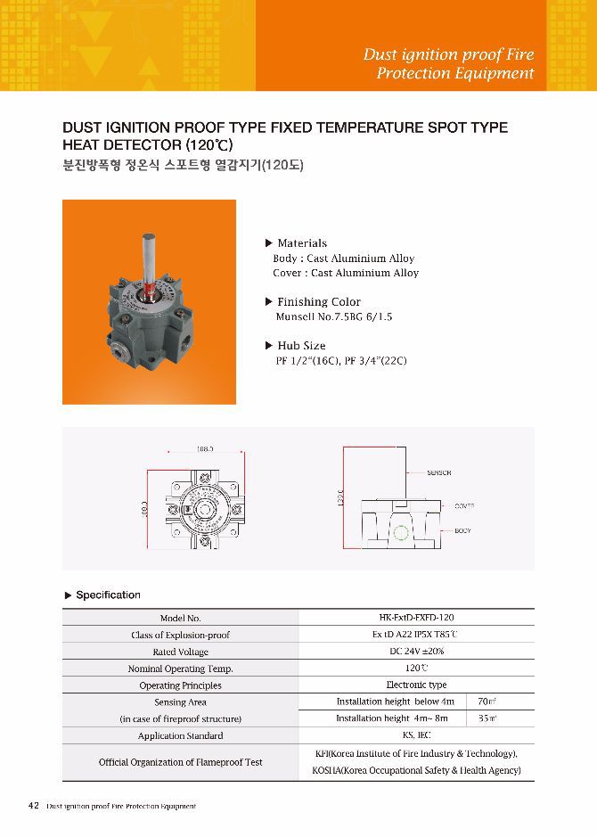 분진방폭형 정온식 스포트형 열감지기 (120도)