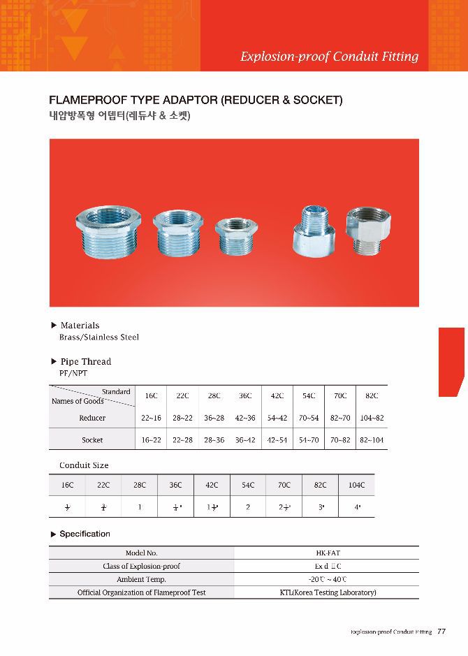 내압방폭형 어뎁터 (레듀샤 & 소켓) 